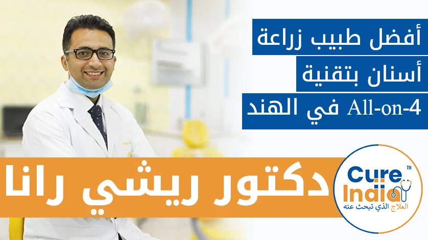 دكتور. ريشي رانا: أفضل طبيب زراعة أسنان بتقنية All-on-4 في الهند